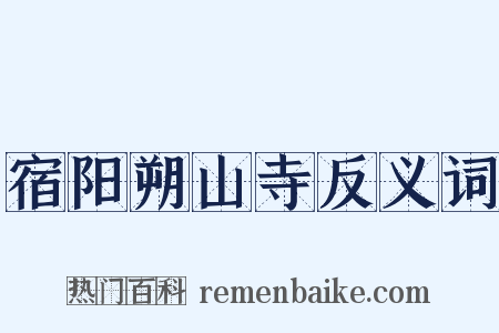 宿阳朔山寺反义词是什么意思的图片